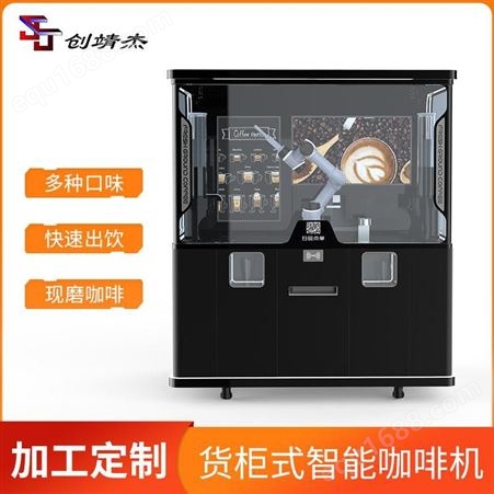 创靖杰 咖啡机器人货柜 机器人饮品设备 智能咖啡机