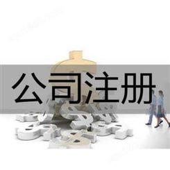 淮安公司  注册新公司代理记账 创业补贴 营业执照办理财税公司财务会计