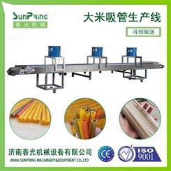 越南大米吸管机械生产线春光机械源头工厂支持定制加工