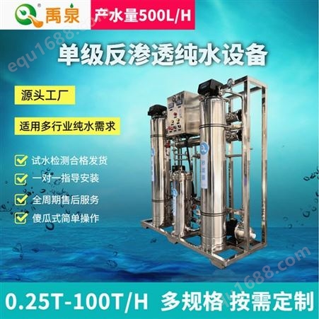 YQ-RO500（全不锈钢）禹泉供应反渗透纯水机500L单级反渗透纯水设备ro反渗透水处理