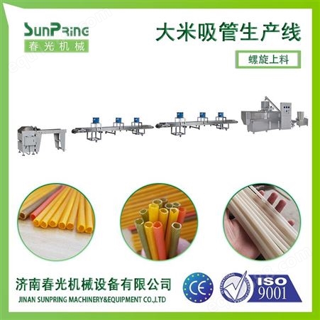 大米吸管生产线春光机械大型大米吸管加工生产线供应商