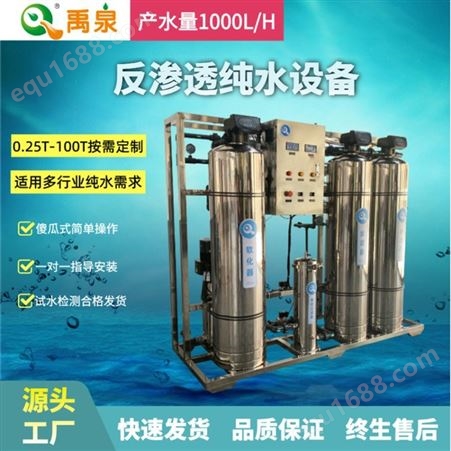 YQ-R1000（含软化）禹泉净水0.25-100T反渗透设备 工业高纯水制取设备