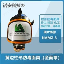 诺安安防   NAMZ-3   防毒全面罩大视野  专业防毒面罩 过滤式呼吸器
