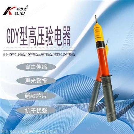 GDY10KV科力达高压声光验电器 国标棒状验电器