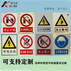科力达KLD-电力安全标识牌 PVC标示牌 安全标示牌 电力警示牌