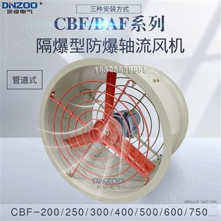 CBF(BAF)防爆轴流风机 工业管道壁式固定岗位式通风排风机换气扇