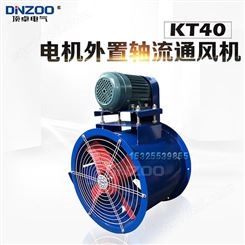 KT40-10电机外置式轴流通风机 5.5KW工业管道喷漆排烟耐高温风机