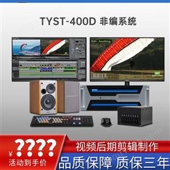 TYSTVideo 桌面式4K非线性编辑系统 视频剪辑工作站