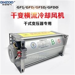 GFDD1200-90干变风机GFD1200-90干式变压器横流风机散热冷却风机