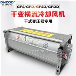 干式变压器用横流冷却风机GFD590-90干变风机GFDD590-90散热风机