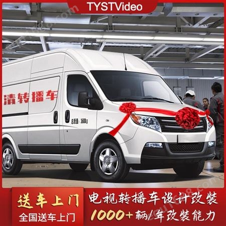 TYSTVideo 特种车辆改装  移动融媒视频直播车方案