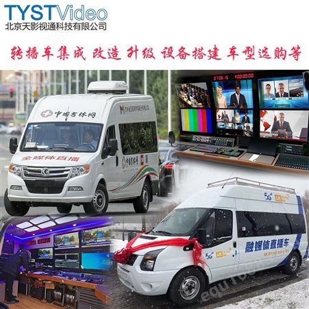 TYSTVideo 特种车辆改装  移动融媒视频直播车方案