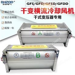 GFD365-90干变风机GFDD365-90干式变压器用横流冷却散热风机220V