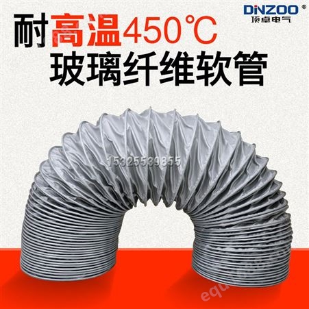 200MM耐高温风管450度出风管送风管排风管 8寸玻璃纤维正负压软管