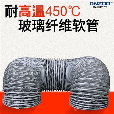 200MM耐高温风管450度出风管送风管排风管 8寸玻璃纤维正负压软管