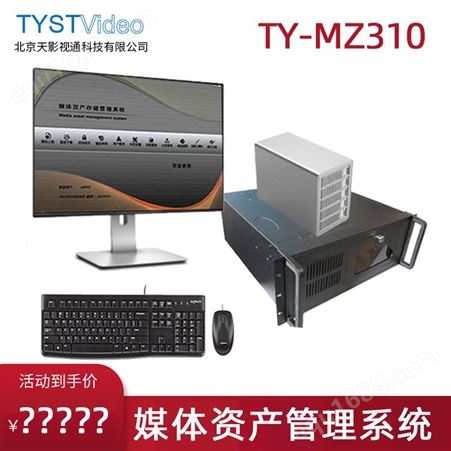 TY-MZ310 媒体资产管理系统 媒资客户端