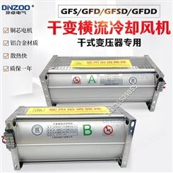 GFDD560-150 155干式变压器横流冷却风机GFD560-150 155干变风机