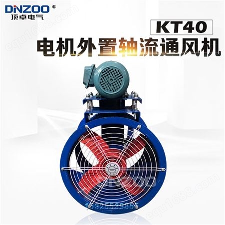 KT40-3 4 5 6 7 8 9 10电机外置轴流风机 工业排烟耐高温 风机