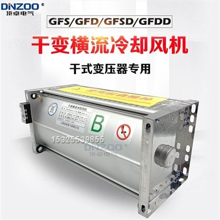 GFDD780-150 155干变风机GFD780-150 155干式变压器横流冷却风机