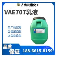 元素供应 防水涂料粘合剂 水泥改性剂国标 工业级弹性VAE707乳液