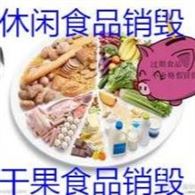 松江区有资质的食品果酱销毁 松江区过期食品添加剂销毁