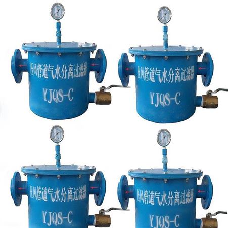 YJQS-C气水分离过滤器阻力小 定制气水过滤器 4寸气水分离过滤器